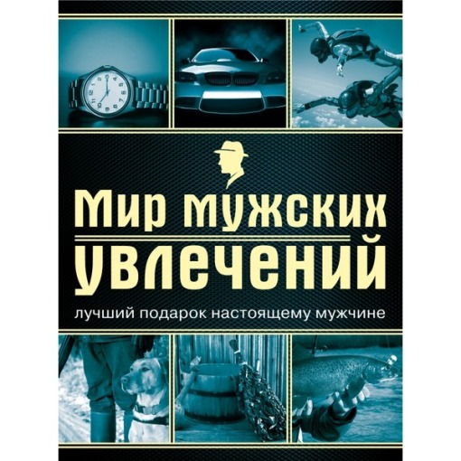 Мир мужских увлечений Гальчук А._0.jpg